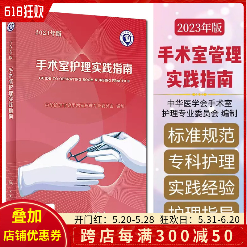 正版 手术室护理实践指南2023年