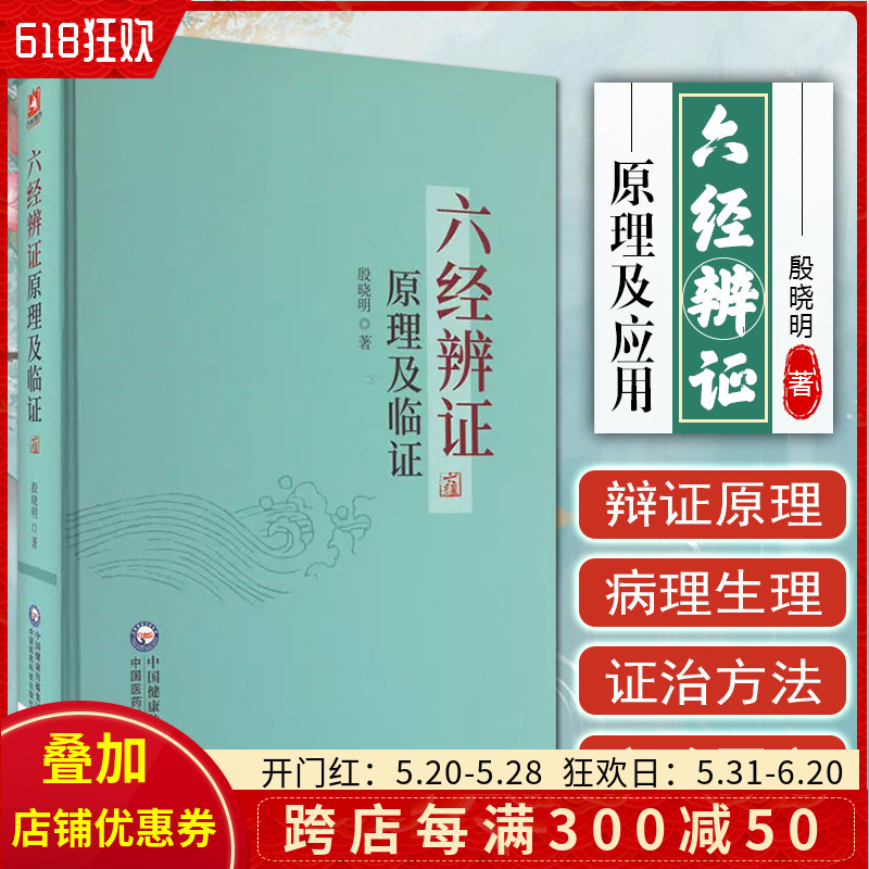 正版  六经辨证原理及临证  中国