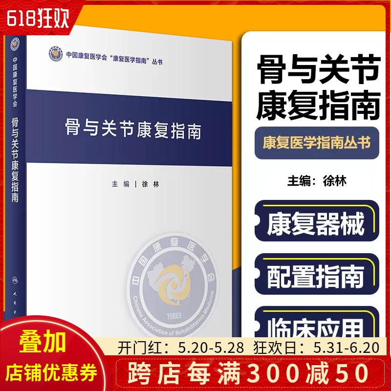 正版 骨与关节康复指南 复医学科学