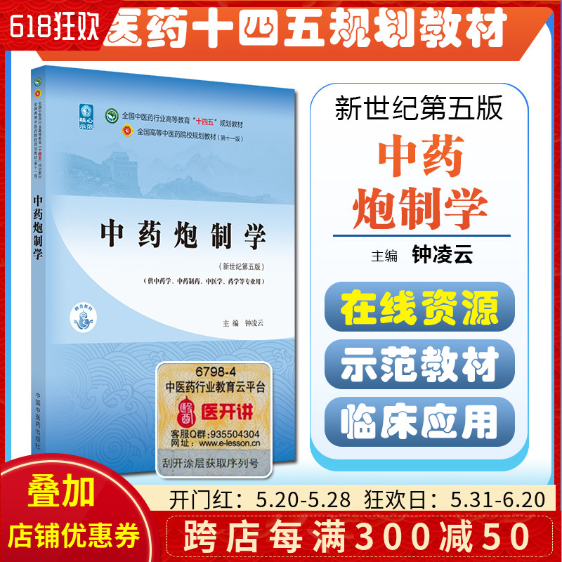 正版中药炮制学 十四五中医药院校规