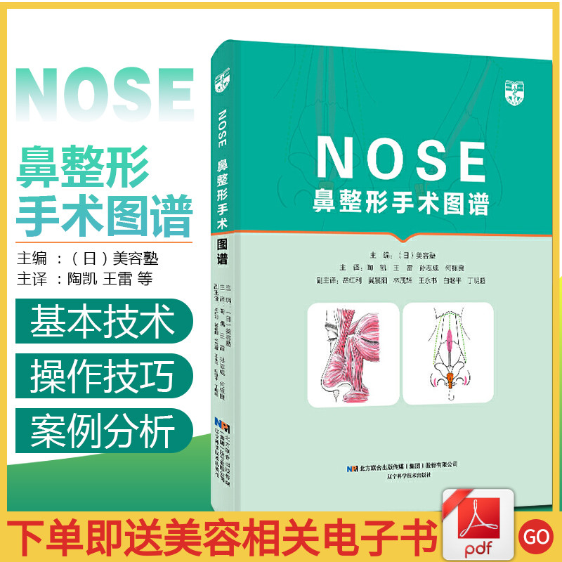 正版 NOSE鼻整形手术图谱 主编