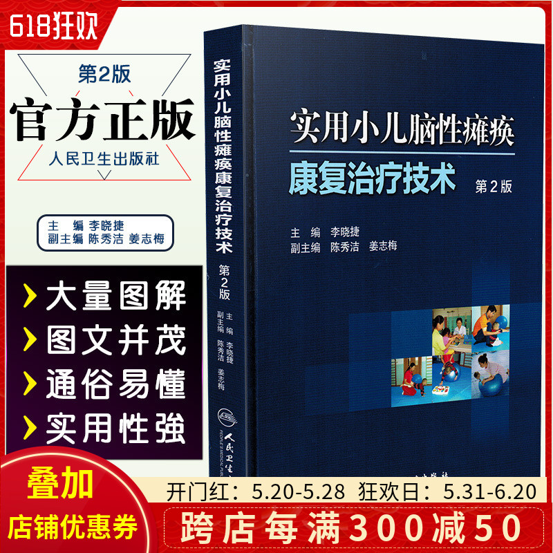 正版 实用小儿脑性瘫痪康复治疗技术