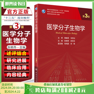 正版 医学分子生物学第3版第三版 张晓伟供研究生及科研人员用核心能力提升导引丛书十三五规划教材 人民卫生出版社9787117303125