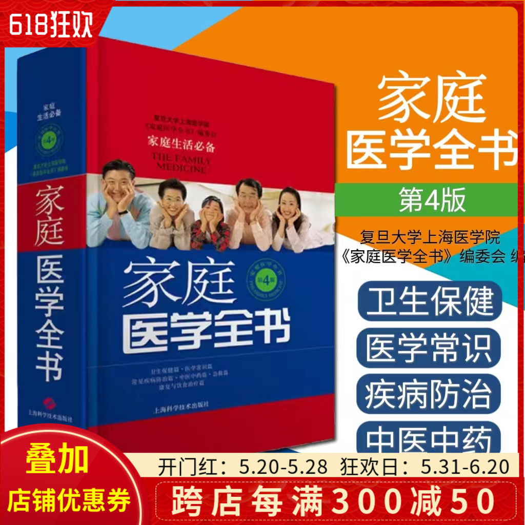 正版 家庭医学全书 第4版精装版 突出家庭性 实用性 预防保健知识贴近当代百姓的医疗保健需求 上海科学技术出版社 9787547810958