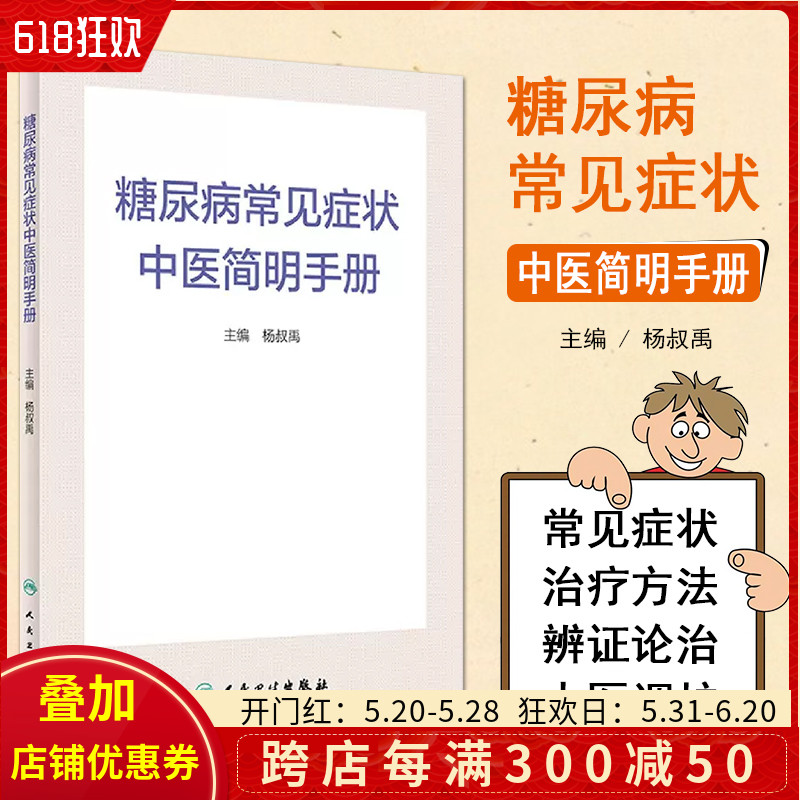 正版 糖尿病常见症状中医简明手册 