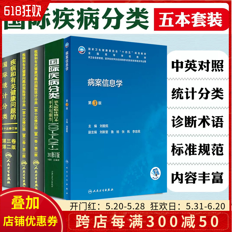 正版5本 国际疾病分类+疾病和有关