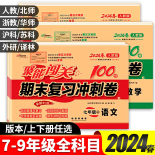 2024春聚能闯关100分期末复习冲刺卷七八九年级上册下册语文数学英语物理化学政治历史地理生物科学试卷专项单元阶段模拟期末试卷