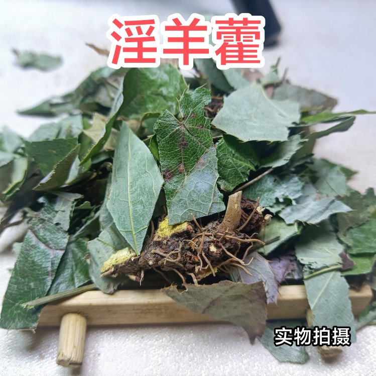 正宗淫羊藿中药材肉苁蓉片锁阳野生男性精选特级淫羊藿叶泡茶泡酒