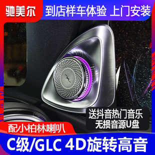 24款奔驰新C级C260L C200 GLC300旋转高音4D柏林之声喇叭音响改装