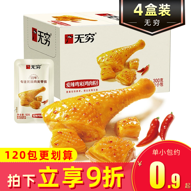 无穷爱辣鸡米300g*4盒装盐焗鸡腿肉鸡丁香辣鸡肉粒块零食小吃即食