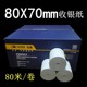 80X80米华科超薄无管芯热敏收银纸80X70mm厨房打印纸80mm打印机纸