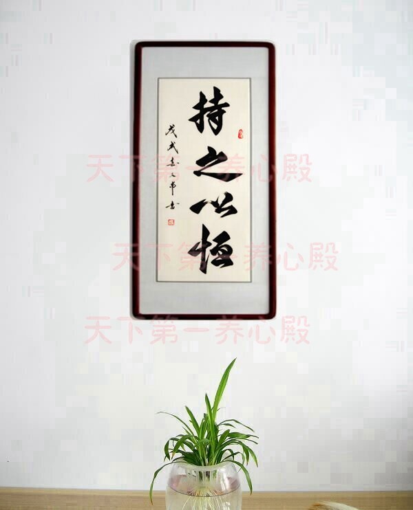 教室客厅书房办公室挂画字画书法真迹手写持之以恒书法