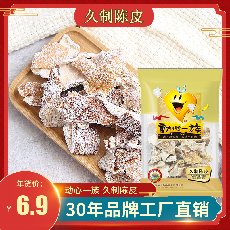 九制陈皮片干袋装85g 年货零食泡水咸酸甜久制橙皮广东特产小包装