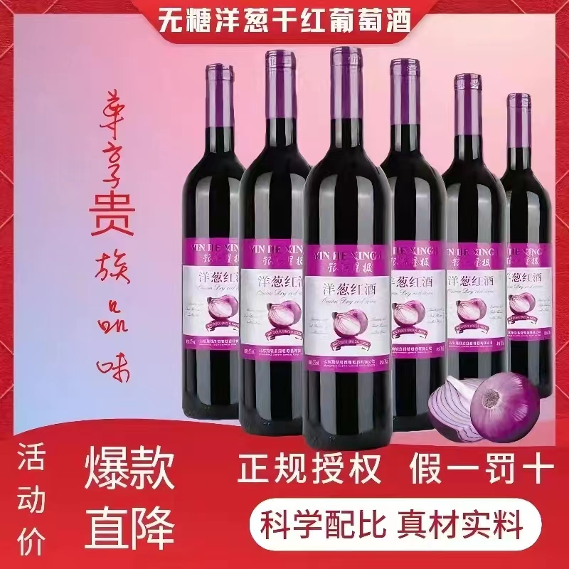 无糖洋葱红酒正品高级干红葡萄酒山东