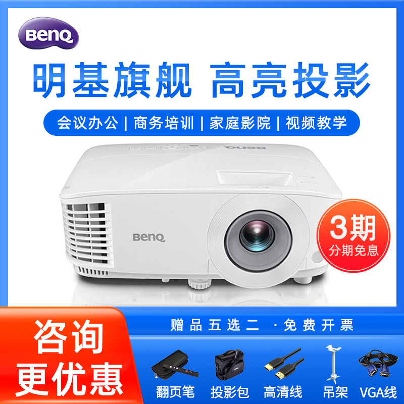 Benq明基投影仪商务办公ES6540升级款家用高清投影3300流明会议培训3D家庭影院WIFI无线MS550升级款BS2800