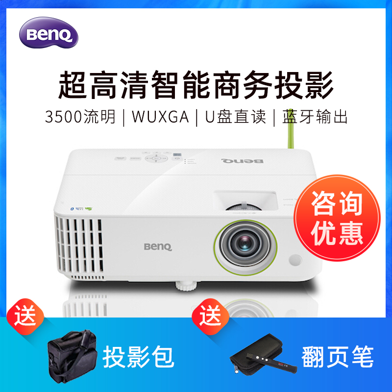 Benq明基投影仪智能E590 办公培训会议商用商务教学用上网课高亮3500流明无线同屏宽屏超高清1920*1200