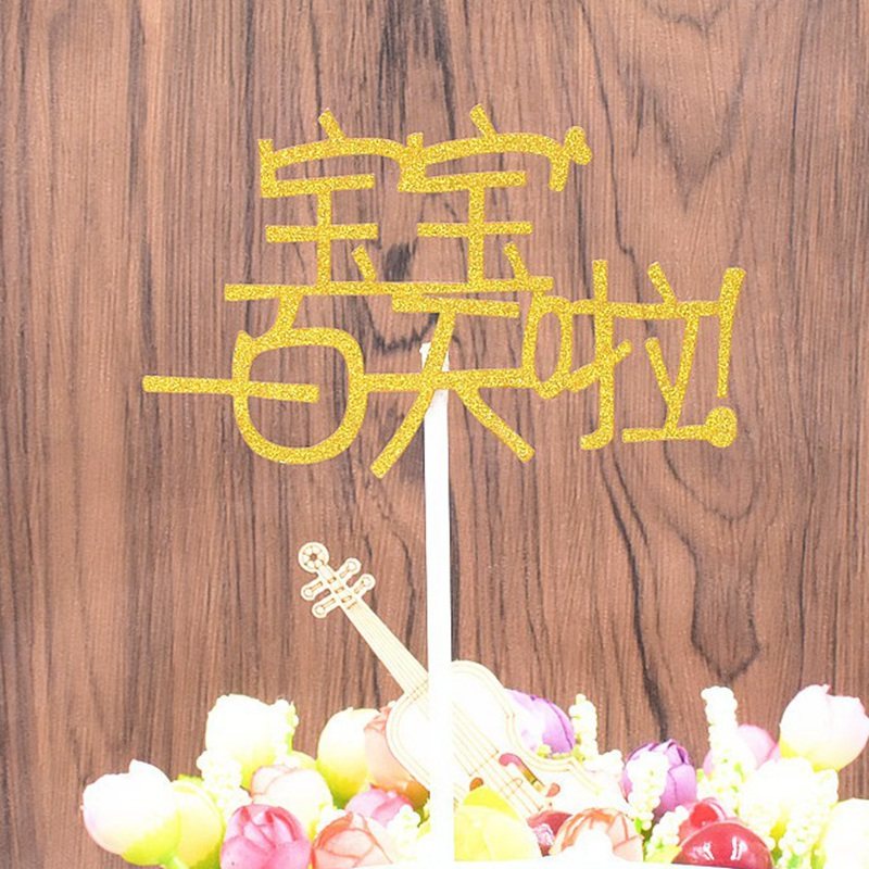 宝宝满月啦宝宝一百天宝贝生日快乐宝贝健康成长周岁蛋糕装饰插签