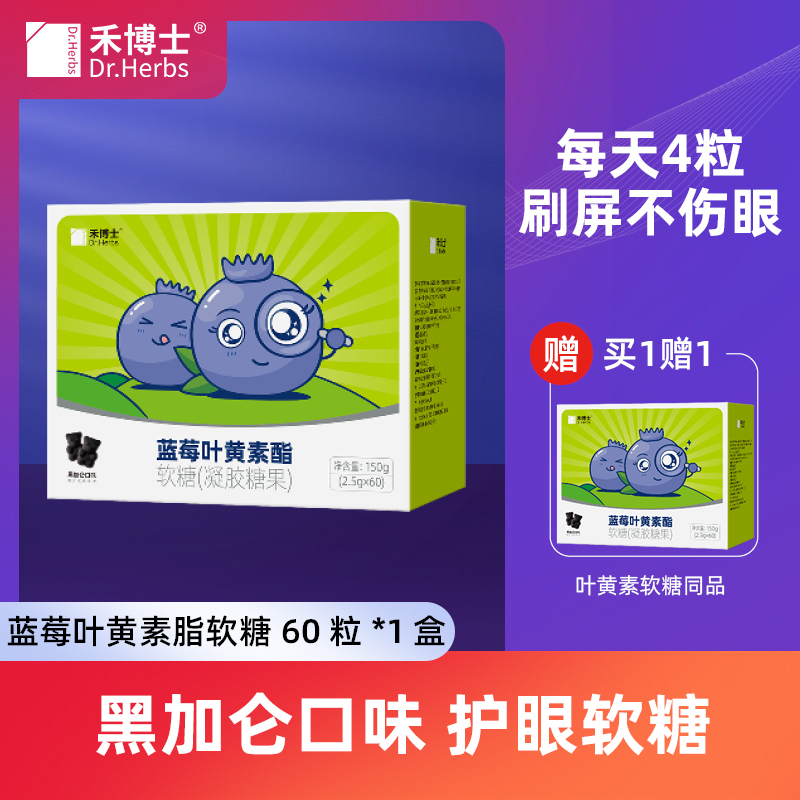 禾博士蓝莓叶黄素脂软糖(低糖型) 儿童青少年成人眼睛营养Q糖果|msdalam kategori Makanan Kesihatan/makanan tambahan, 普通膳食营养食品, 植物精华/提取物, 叶黄素 - dari Buy2taobao.com untuk memberikan perkhidmatan ejen Taobao profesional membeli