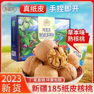 浙疆果新疆纸皮核桃薄皮孕妇2023新货阿克苏185薄壳手剥坚果礼盒