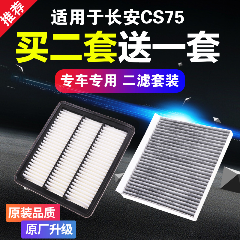 适用长安CS75空调空气滤芯PLUS第二1.5T一代1.8T空滤2.0L原厂升级