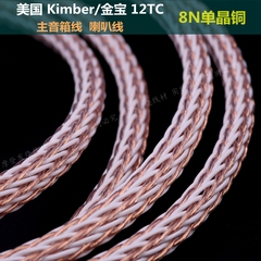 Kimber Kable/金宝 12TC 单晶铜 主音箱线 发烧级音响喇叭线 散线