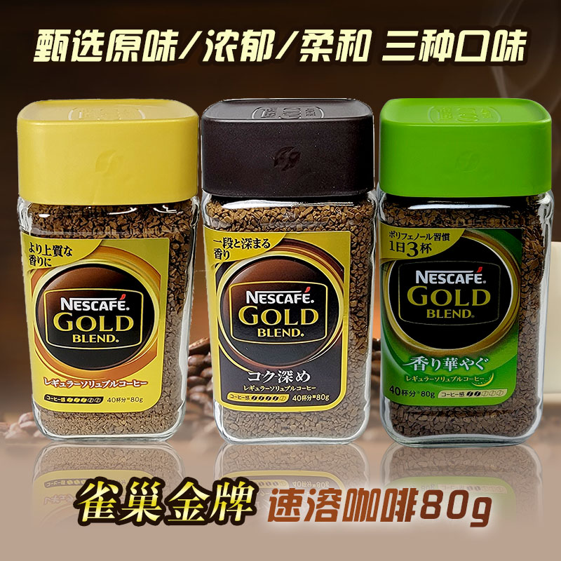 日本进口Nescafe雀巢gold金牌甄选原味甄选浓郁速溶咖啡瓶装80g|ruв категории кофе/хлопья/напиток, растворимый кофе/кофе/порошок, растворимый кофе - от Buy2taobao.com для оказания профессиональной услуги покупки агента Taobao