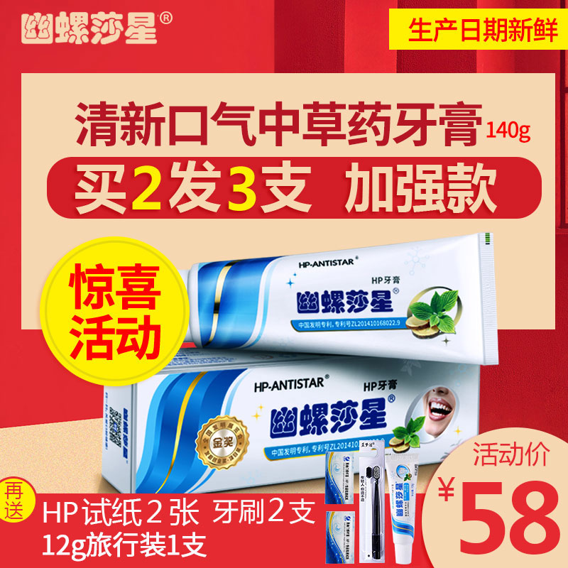 正品幽螺莎星HP牙膏正品140g幽除口中草药护理门螺口腔去口气沙星