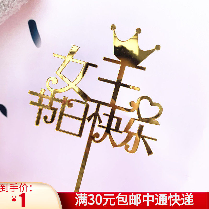 亚克力三八皇冠女王节日快乐蛋糕装饰插件女神节生日蛋糕装扮插件