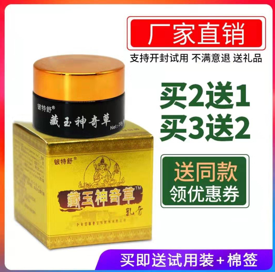 藏玉神奇草顽固牛皮藓药膏皮肤杀菌止痒外用抑菌腋毛癣肛门屁眼痒