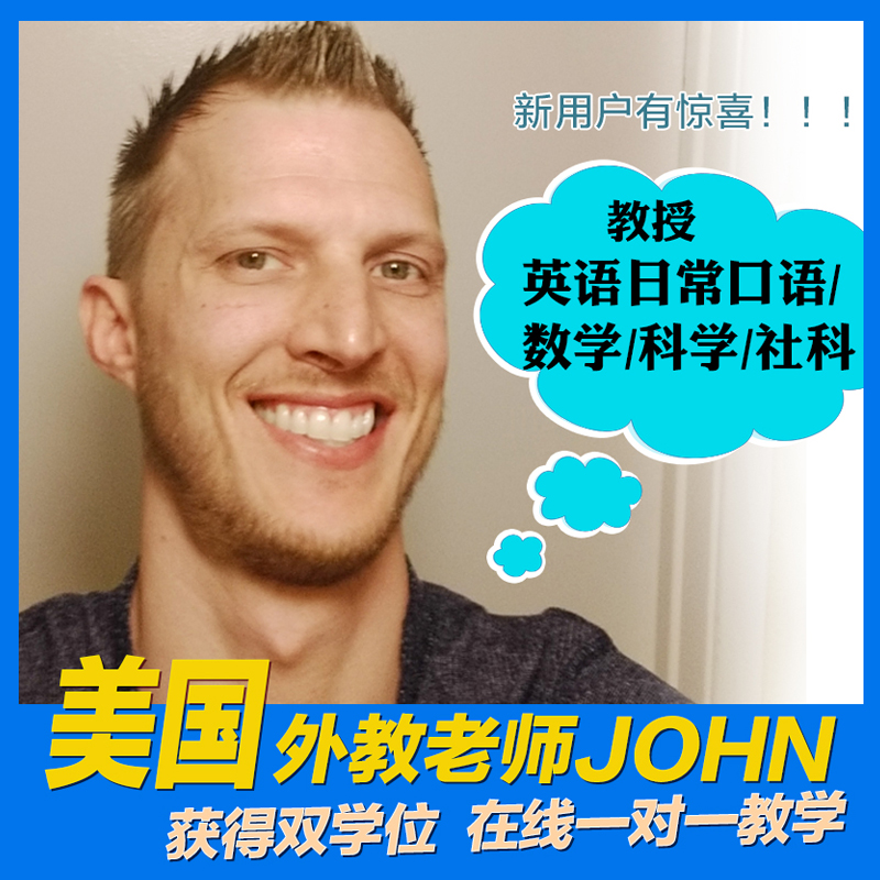 美國外教John老師 壹對壹英語口語在線課程 28分鍾/節在類目 教育培訓, 語言培訓, 英語學習, 英語口語中 - 來自Buy2taobao.com提供專業的淘寶代購服務