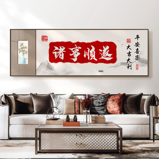 新中式字画客厅装饰画大幅横版沙发背景墙挂画大气寓意好墙面壁画