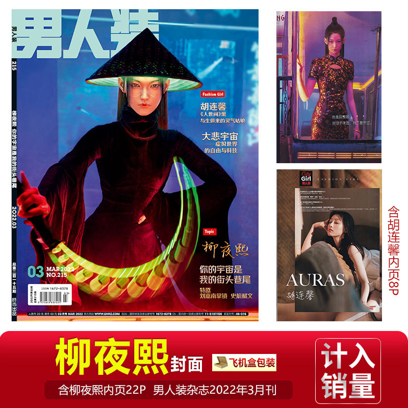 柳夜熙封面 内页22p【含胡连馨内页8p】 店赠飞机盒打包 男人装杂志