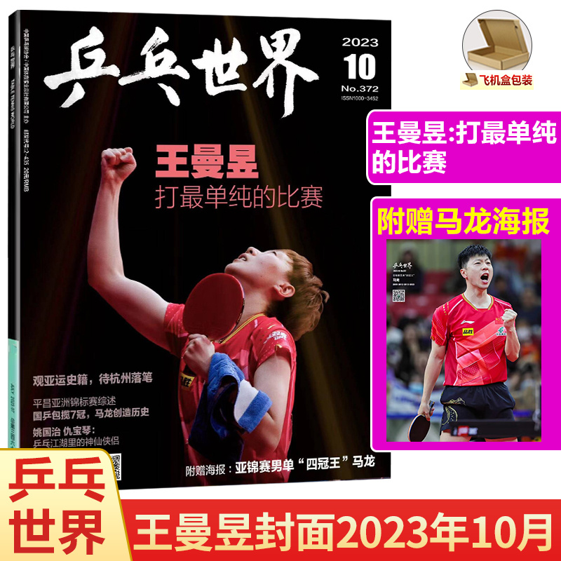 现货 乒乓世界杂志2023年10月 王曼昱封面+赠马龙亚锦赛男单“四冠王”海报/国乒包揽7冠，马龙创造奇迹/姚国志 仇宝琴