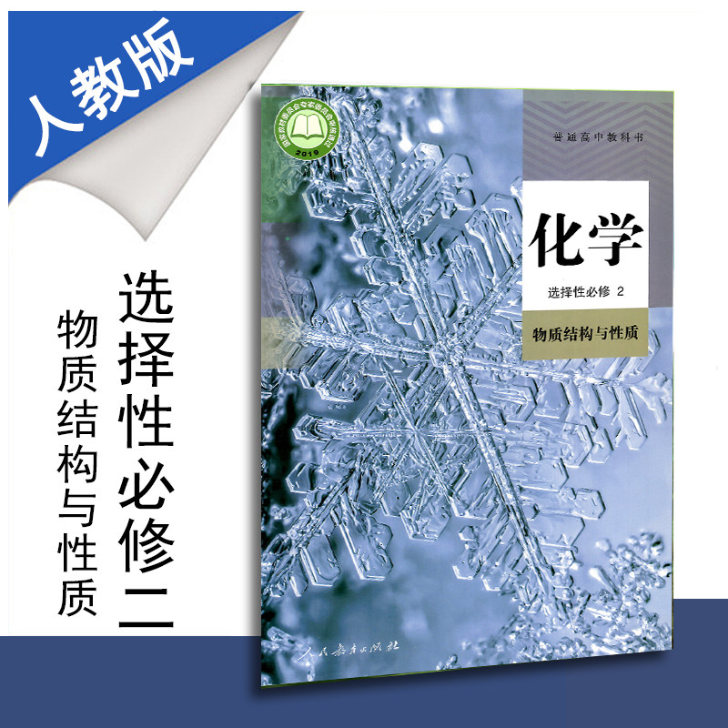 书高中化学选择性必修2人教版课本物质结构与性质人民教育出版社高二