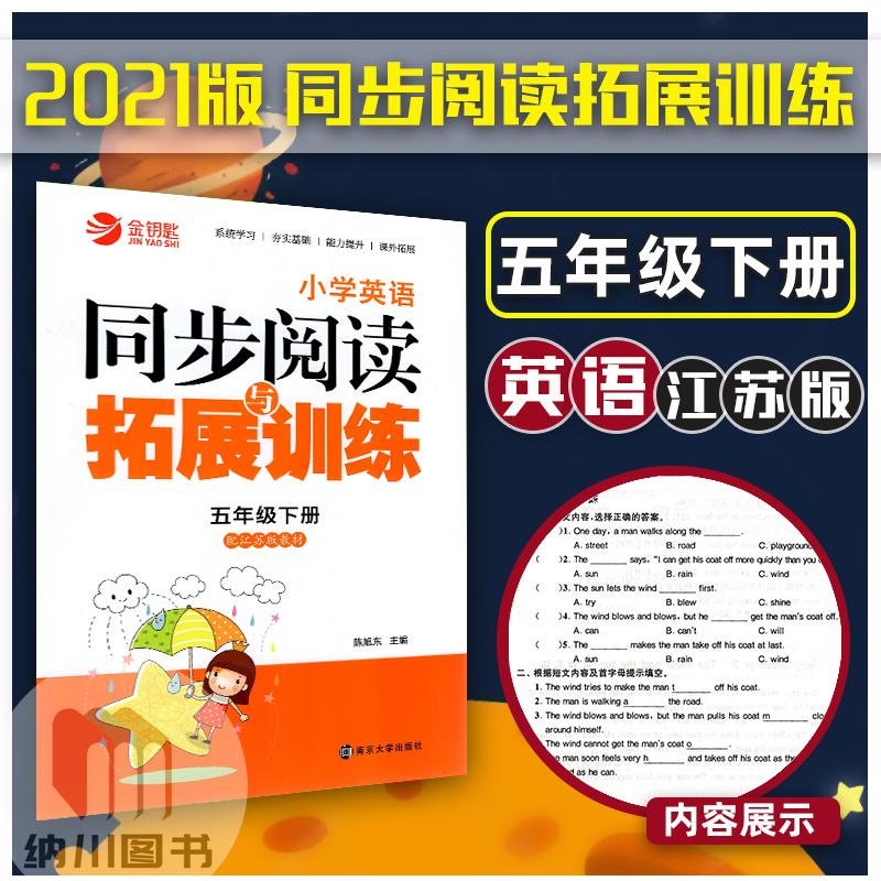 2021春版金钥匙小学英语同步阅读与拓展训练5B五年级英语下册江苏版苏教译林版教材配套补充习题阅读理解基础提高专项练习册辅导书