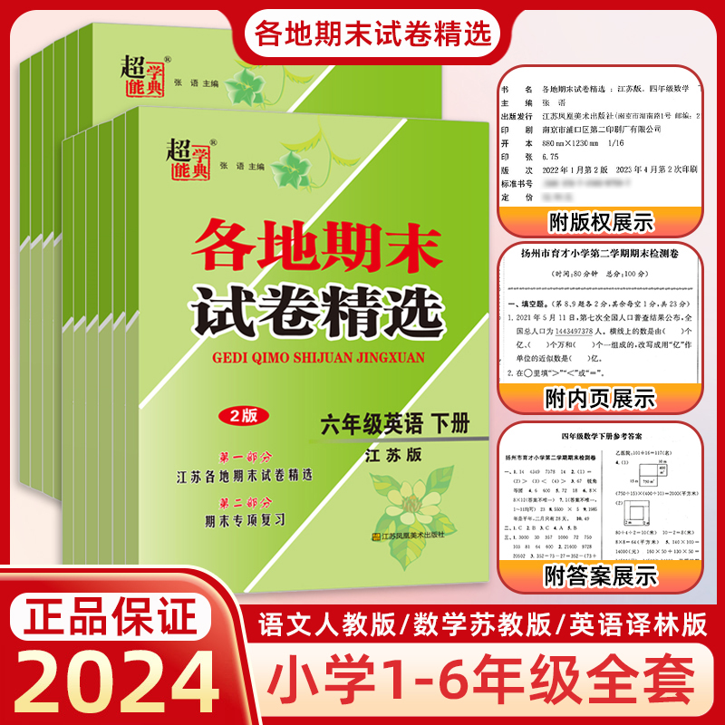 江苏各地期末试卷精选2024版超能学典语文数学英语一二三四五六年级上下册人教苏教译林版同步训练冲刺真题复习考试密卷模拟检测评