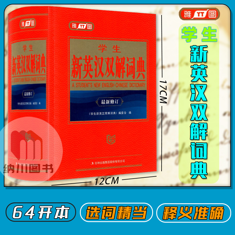 雅图学生新英汉双解词典最新修订 中小学课程标准词汇常考词新词超纲词时尚词英文释义汉语解释多功能实用字典学习查阅辅助工具书