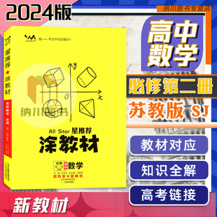 2024版星推荐涂教材高中数学必修第二册苏教版江苏SJ一本涂书高一下必修2新高考真题同步复习资料学霸课堂提分笔记重难点知识手册