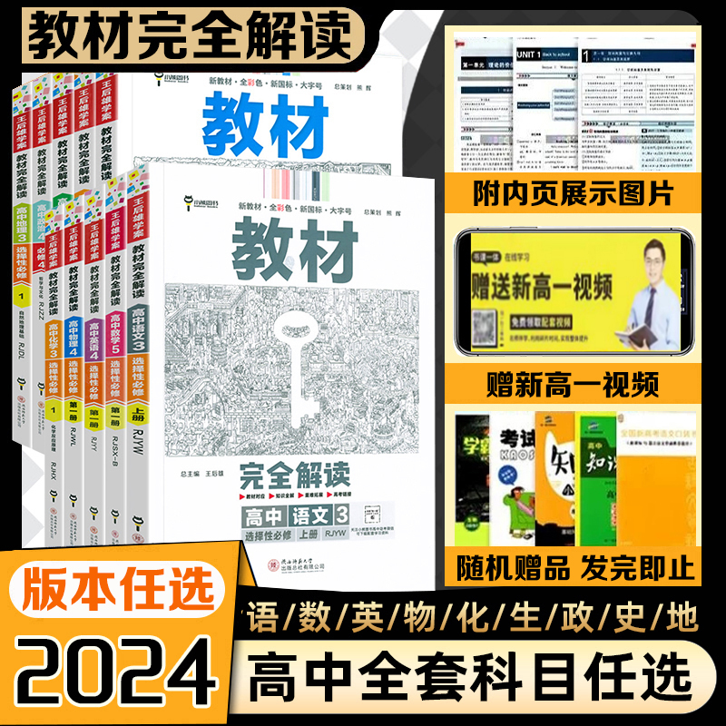 2024版王后雄高中教材完全解读语文数学英语历史政治物理化学地理生物人教苏教版高一二教辅书上下选择性必修第一二三册高考必刷题