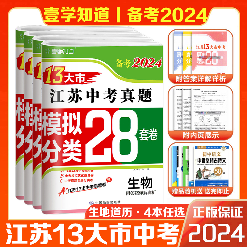 壹学备考2024年江苏省十三大市中考试卷真题分类28套卷13大市小四门历史道德与法治生物地理会考初二初三模拟试卷精选试题2023