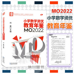 2024版小学数学资优教育年鉴MO2022数学花园探秘小学三四五六年级全国专题训练奥数竞赛同步练习题试题集模拟测试辅导教材资料书