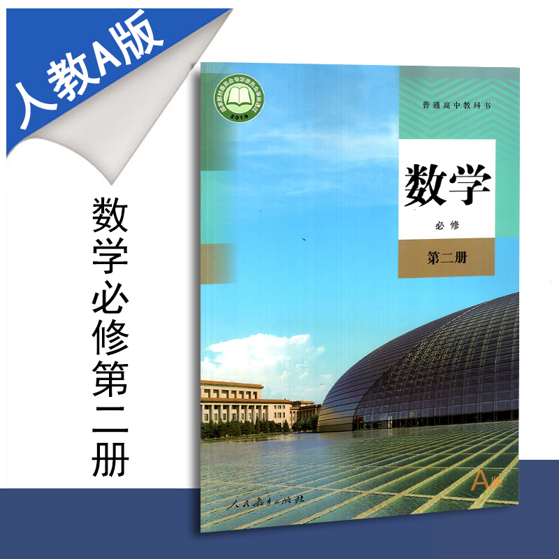 课本人民教育出版社高一下学期必修2必修二下册新课改版新课标高中