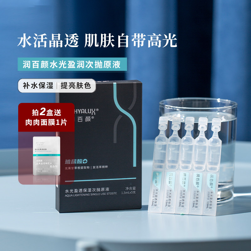 润百颜水光盈润次抛原液水光针精华升级版5只装 1.5ml提亮肤色