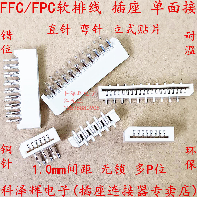 FFC/FPC软排线插座连接器 1.0mm间距单面接无锁错位脚 直弯针贴片