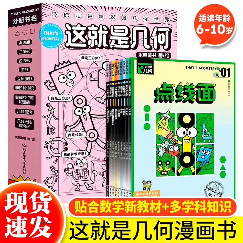 这就是几何全9册 米莱童书这就是系列 小学阶段图形的认识与测量’和‘图形的位置与运动’两个主题学段书籍 畅销书排行榜图书籍