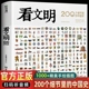 看文明：200个细节里的中国史 手绘图鉴 典藏级文明史启蒙在这里看懂中国15个历史时期从远古到近代全景展现中华文明历程 [7-14岁]