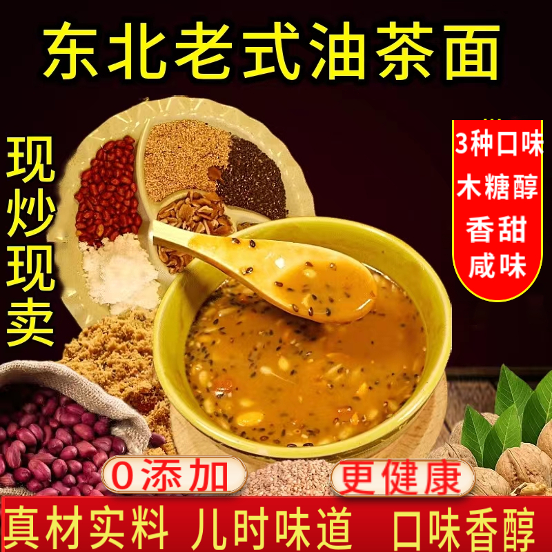 【首单直降】油茶面东北特产老式油炒面甜味咸味木糖醇油茶早餐