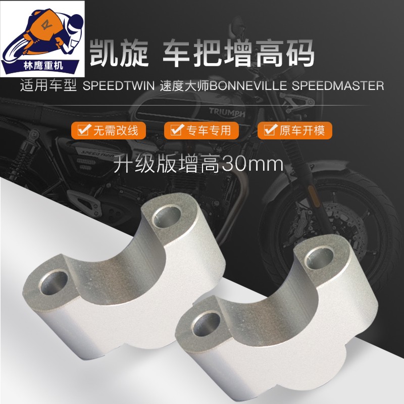 林鹰凯旋bobberT100120Speedmaster速度大师改装车把加高码增高