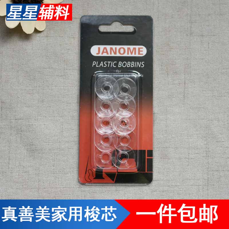 JANOME/真善美/车乐美家用多功能缝纫机梭芯/线芯绕线芯塑料梭芯