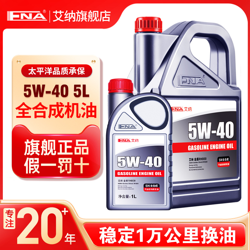 艾纳5W40全合成机油正品SN级汽车润滑油5L汽油发动机通用机油